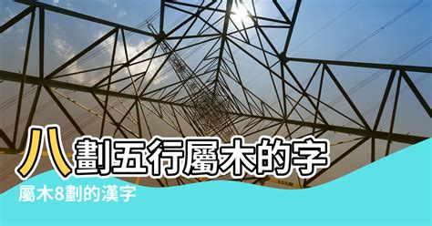 8劃的字屬木|「康熙字典8笔画的字」康熙字典八画的字(含五行属性)